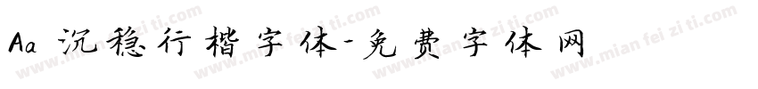 Aa 沉稳行楷字体字体转换